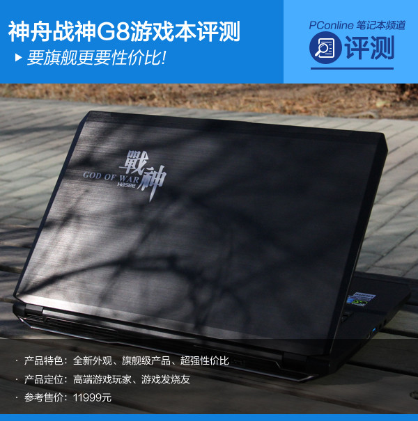 要旗舰更要性价比!神舟战神G8游戏本评测