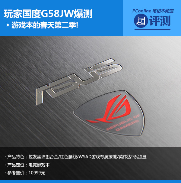 游戏本的春天第二季!玩家国度G58JW爆测