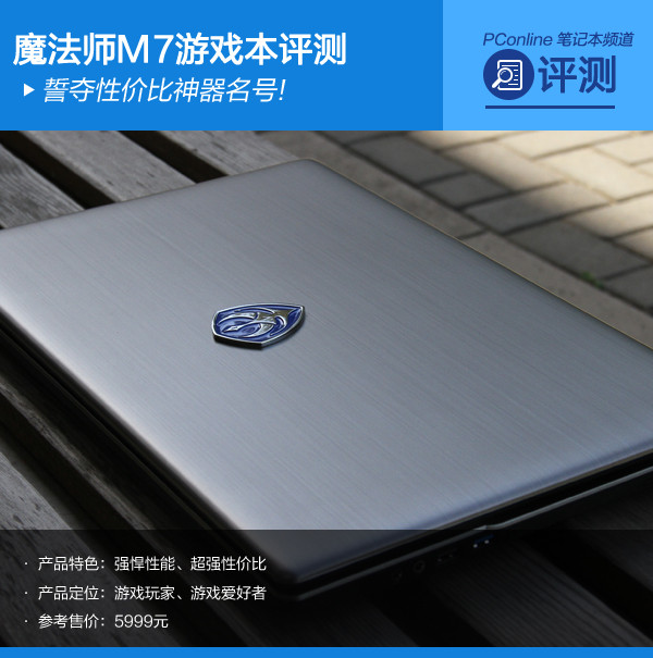 誓夺性价比神器名号!魔法师M7游戏本评测