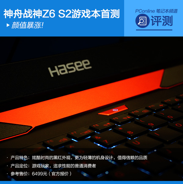 颜值暴涨！神舟战神Z6 S2炫酷游戏本首测