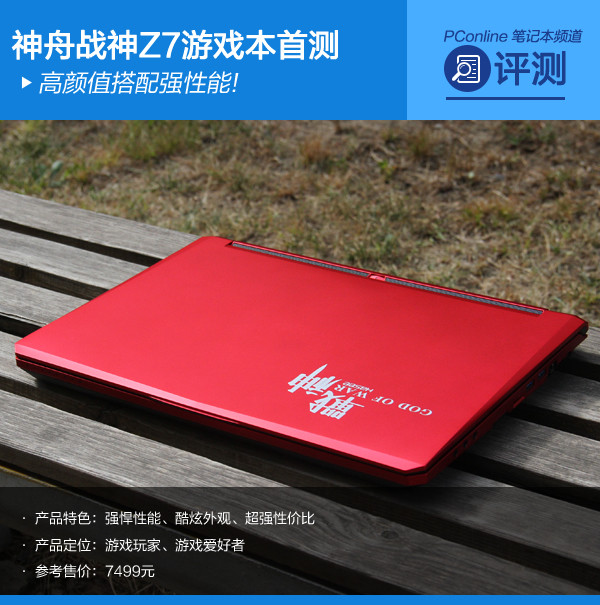 高颜值搭配强性能!神舟战神Z7游戏本首测