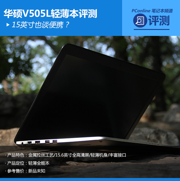 15英寸也谈便携？华硕V505L轻薄本评测