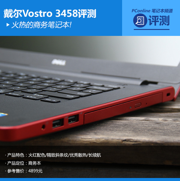 火热的商务笔记本!戴尔Vostro 3458评测
