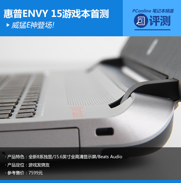威猛E神登场!惠普ENVY 15超级游戏本首测