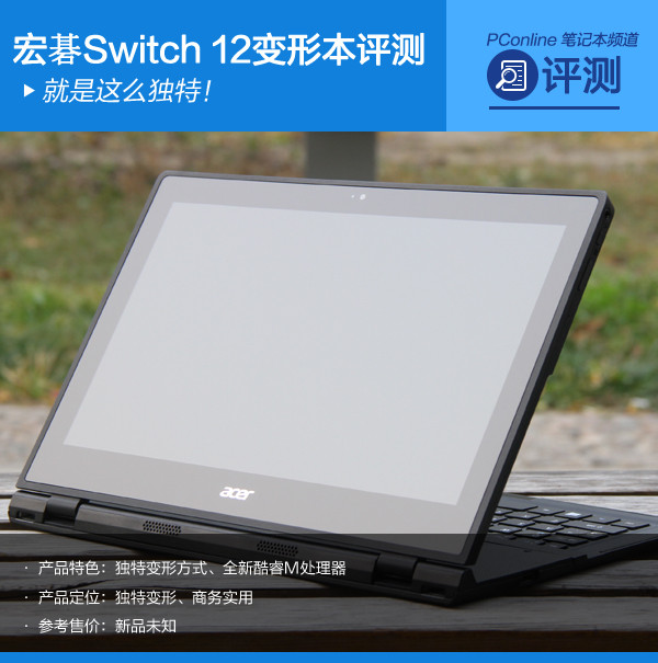 就是这么独特！宏碁Switch 12变形本评测