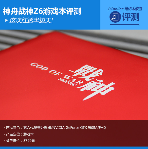 这次红透半边天!神舟战神Z6游戏本评测