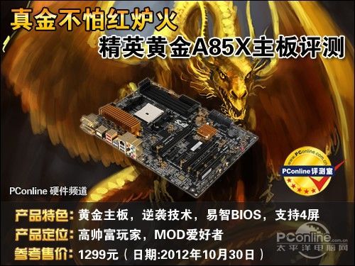 精英 A85F2-A黄金板评测