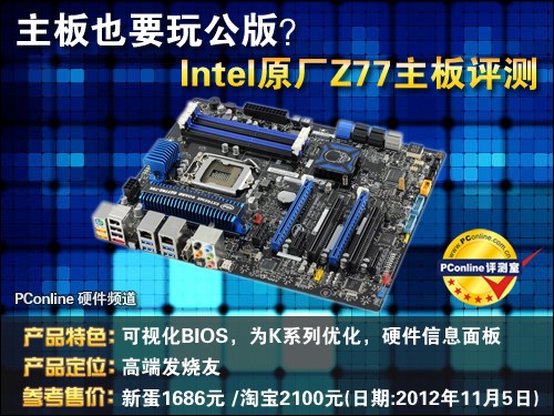 Intel原厂Z77主板评测 