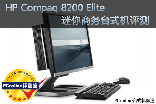HP Compaq 8200 Elite