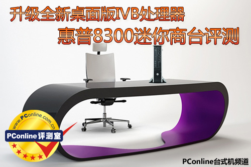 升级全新IVB处理器 HP 8300迷你商台评测