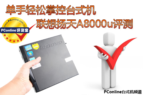 单手轻松掌控台式机 联想扬天A8000u评测