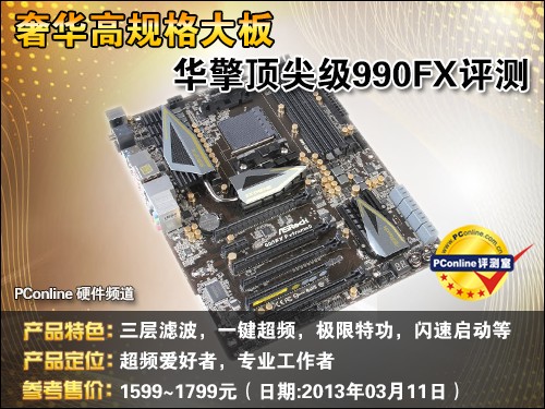 华擎顶尖级990FX评测