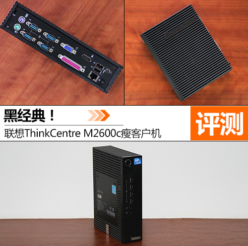 ThinkCentre M2600c瘦客户机 ThinkCentre M2600c瘦客户机