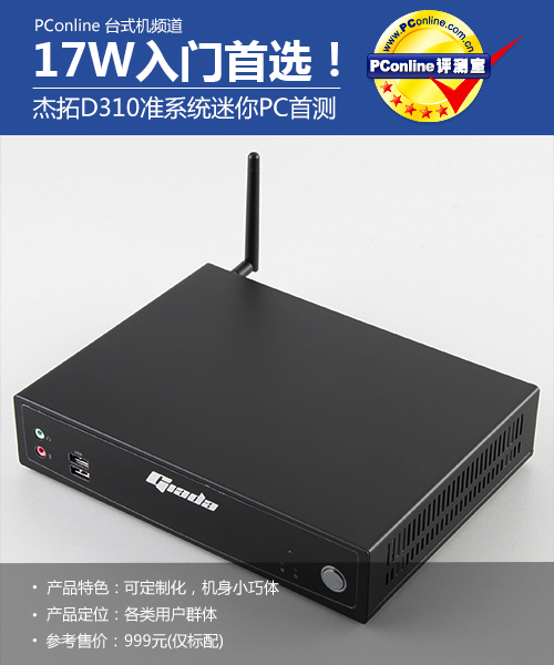 17W入门首选! 杰拓D310准系统迷你PC首测
