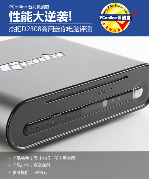 性能大逆袭! 杰拓D2308商用迷你电脑评测 性能大逆袭! 杰拓D2308商用迷你电脑评测
