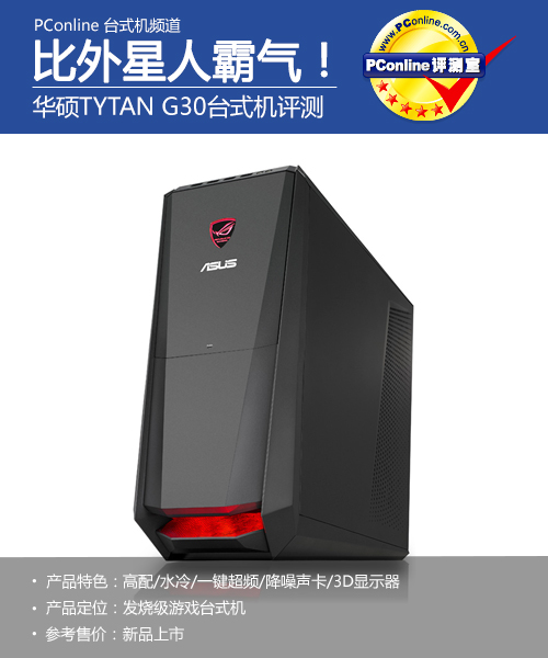 比外星人更霸气! 华硕G30顶级台式机评测 比外星人更霸气! 华硕G30顶级台式机评测