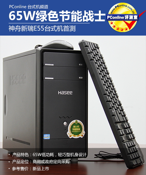 65W绿色节能战士!神舟新瑞E55台式机首测 65W绿色节能战士!神舟新瑞E55台式机首测