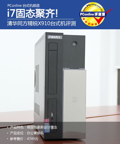 i7固态聚齐!清华同方精锐X910台式机评测