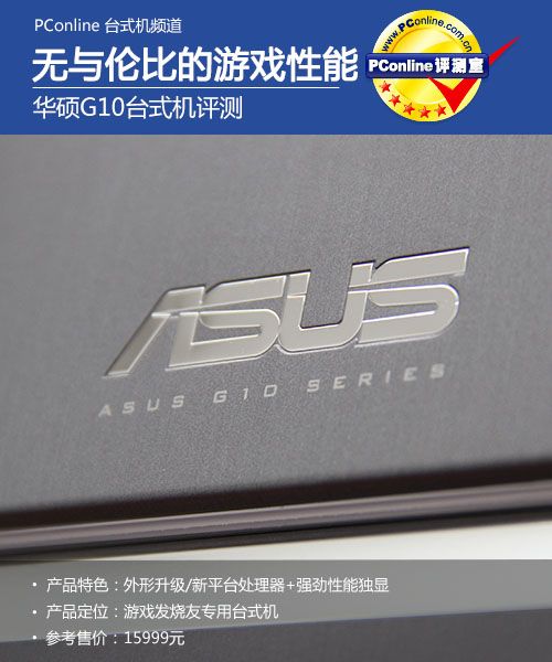 无与伦比的游戏性能!华硕G10台式机评测 无与伦比的游戏性能!华硕G10台式机评测
