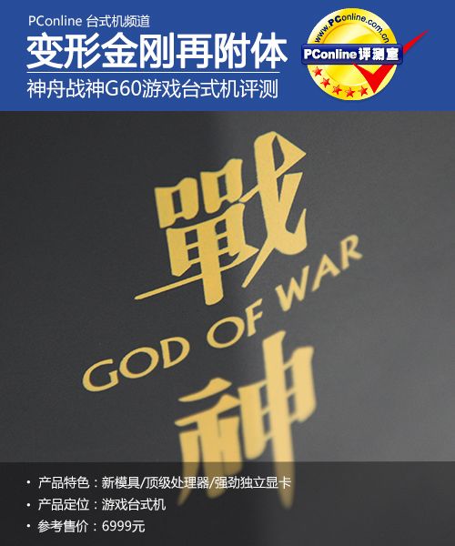 变形金刚再附体!神舟战神G60台式机评测 变形金刚再附体!神舟战神G60台式机评测