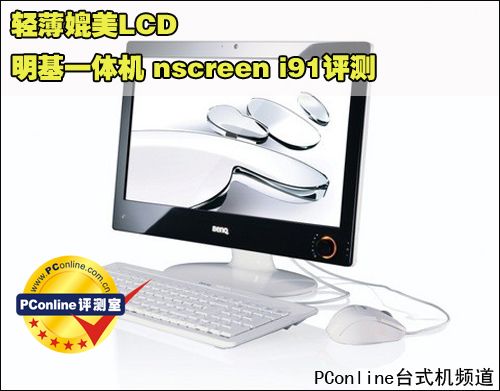 轻薄媲美LCD 明基一体机 nscreen i91
