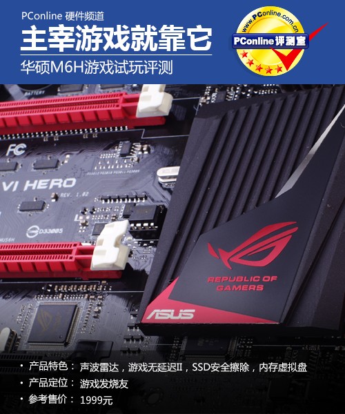 华硕M6H游戏试玩评测