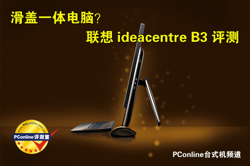 联想ideacentre B3