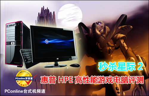 秒杀星际2 惠普HPE高性能游戏电脑评测