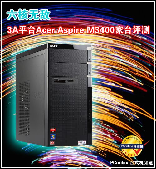 六核无敌 3A平台宏?#158;Aspire M3400家台