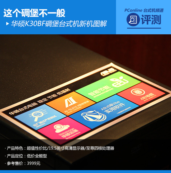 这个碉堡不一般 华硕K30BF台式机新机图解