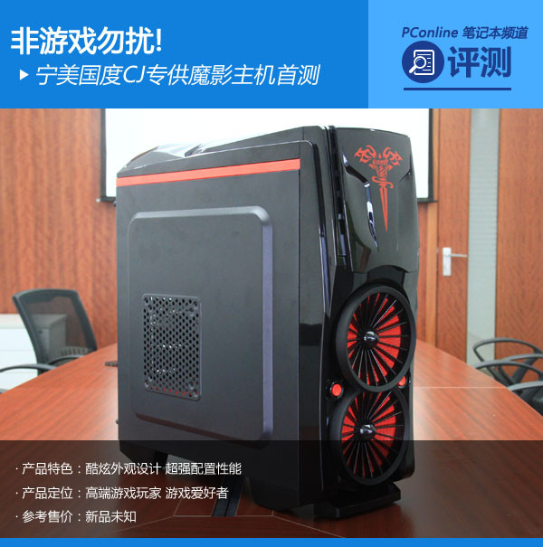 非游戏勿扰!宁美国度CJ专供魔影主机首测