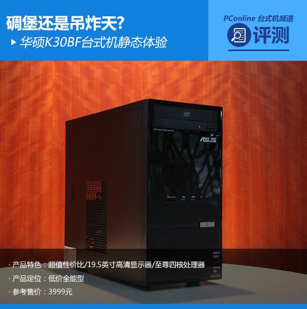 碉堡还是吊炸天?华硕K30BF台式机静态体验