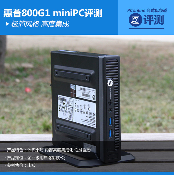 极简风格高度集成 惠普800G1 miniPC评测