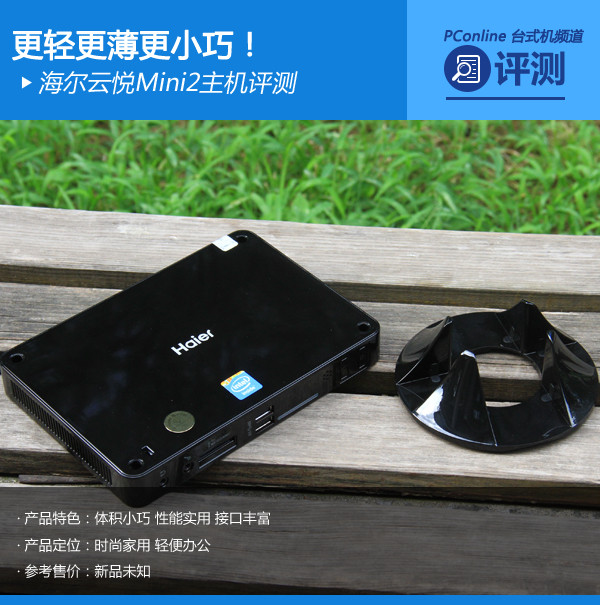 更轻更薄更小巧！海尔云悦Mini2主机评测