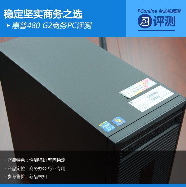 稳定坚实商务之选 惠普480 G2商务PC评测