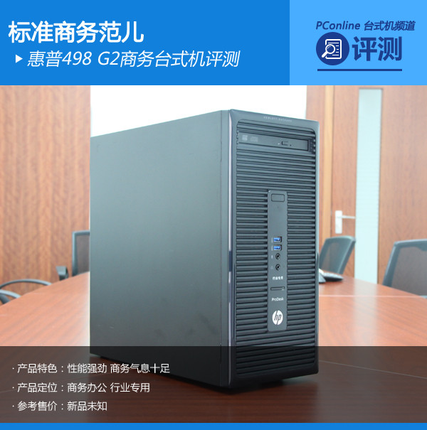 标准商务范儿 惠普498 G2商务台式机评测