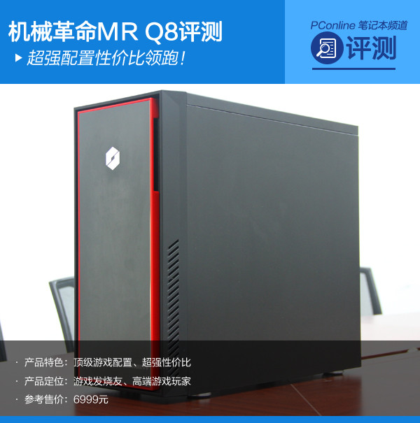 超强配置性价比领跑！机械革命MR Q8评测