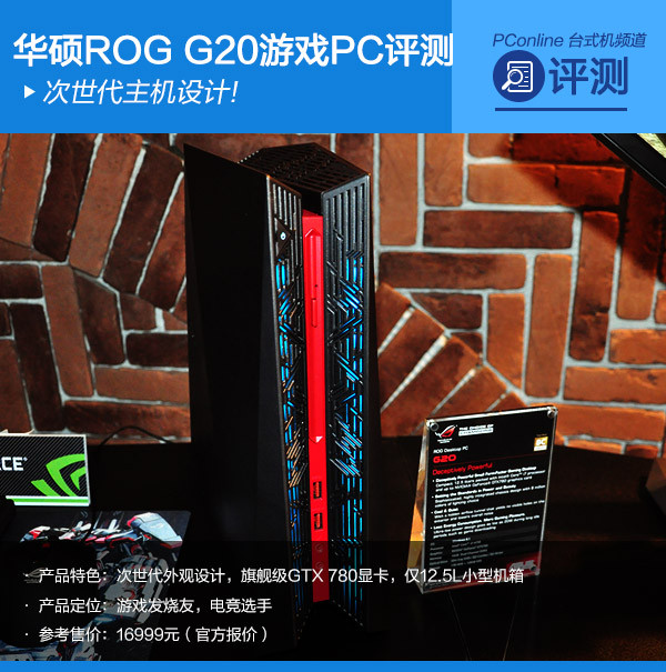 华硕ROG G20游戏PC评测
