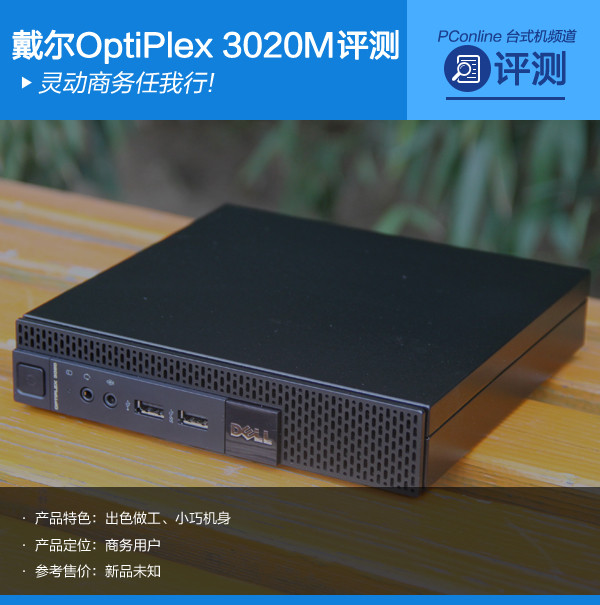 灵动商务任我行!戴尔OptiPlex 3020M评