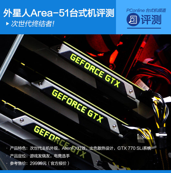 次世代终结者！外星人Area-51台式机评测