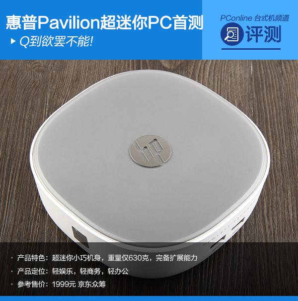Q到欲罢不能!惠普Pavilion超迷你PC首测