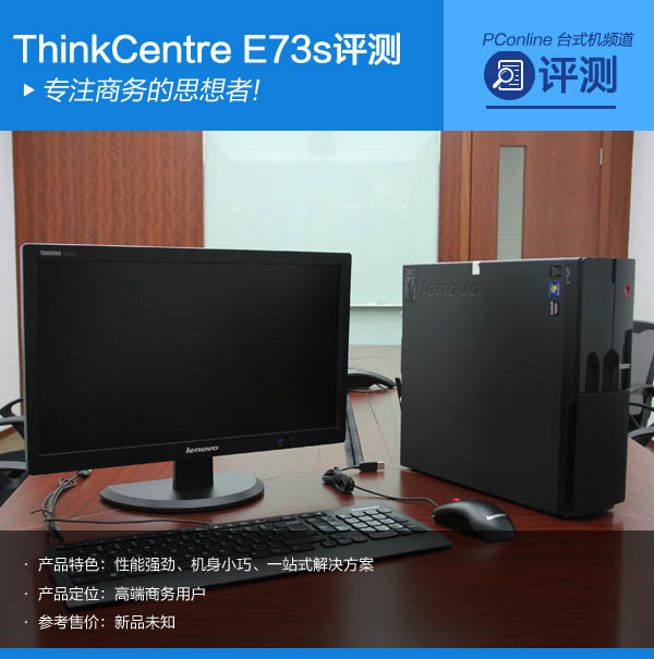 专注商务的思想者!ThinkCentre E73s 专注商务的思想者!ThinkCentre E73s