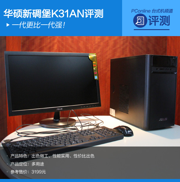 一代更比一代强!华硕新碉堡K31AN评测 一代更比一代强!华硕新碉堡K31AN评测