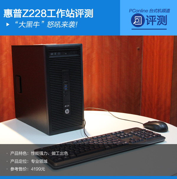 “大黑牛”怒吼来袭!惠普Z228工作站评测 “大黑牛”怒吼来袭!惠普Z228工作站评测
