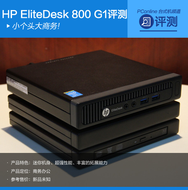 小个头大商务!惠普EliteDesk 800 G1