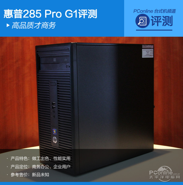 高品质才商务 惠普285 Pro G1商务PC评测 高品质才商务 惠普285 Pro G1商务PC评测