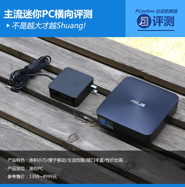 不是越大才越Shuang!主流迷你PC横向评测 不是越大才越Shuang!主流迷你PC横向评测