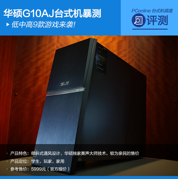 低中高9款游戏来袭!华硕G10AJ台式机暴测 低中高9款游戏来袭!华硕G10AJ台式机暴测