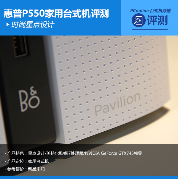 时尚星点设计 惠普P550家用台式机评测 时尚星点设计 惠普P550家用台式机评测