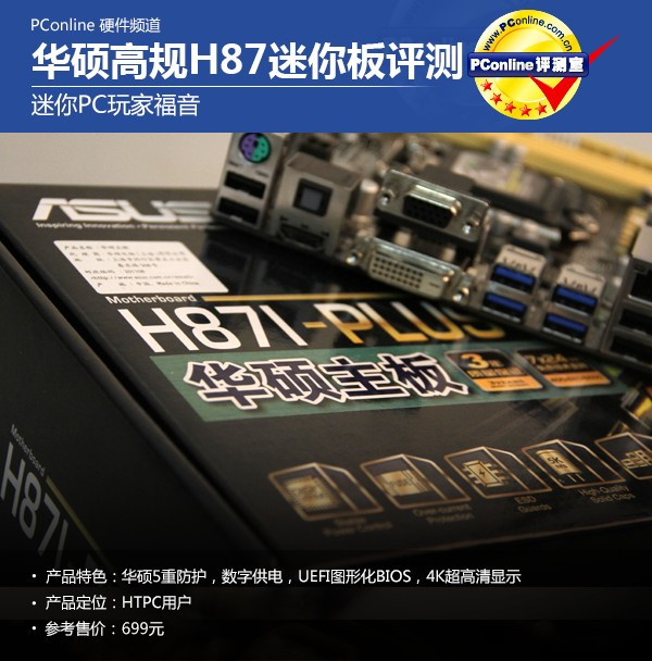 华硕 H87I Plus 评测